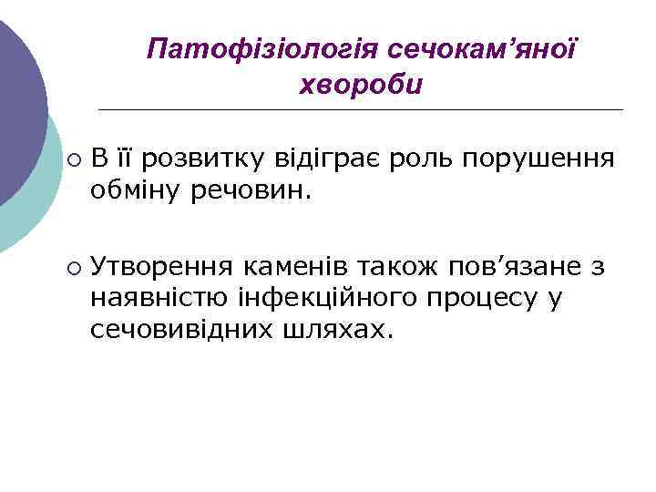 Патофізіологія сечокам’яної хвороби ¡ ¡ В її розвитку відіграє роль порушення обміну речовин. Утворення