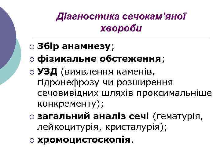 Діагностика сечокам’яної хвороби Збір анамнезу; ¡ фізикальне обстеження; ¡ УЗД (виявлення каменів, гідронефрозу чи