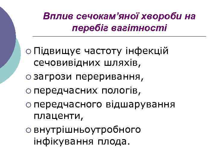 Вплив сечокам’яної хвороби на перебіг вагітності ¡ Підвищує частоту інфекцій сечовивідних шляхів, ¡ загрози