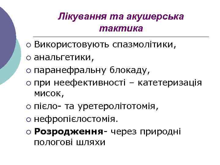 Лікування та акушерська тактика Використовують спазмолітики, ¡ анальгетики, ¡ паранефральну блокаду, ¡ при неефективності