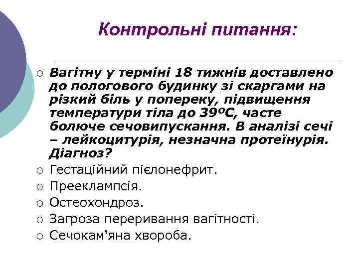 Контрольні питання: ¡ ¡ ¡ Вагiтну у термiнi 18 тижнiв доставлено до пологового будинку