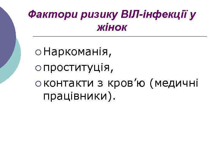 Фактори ризику ВІЛ-інфекції у жінок ¡ Наркоманія, ¡ проституція, ¡ контакти з кров’ю (медичні