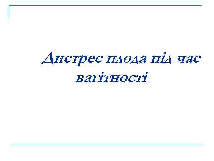 Дистрес плода під час вагітності 