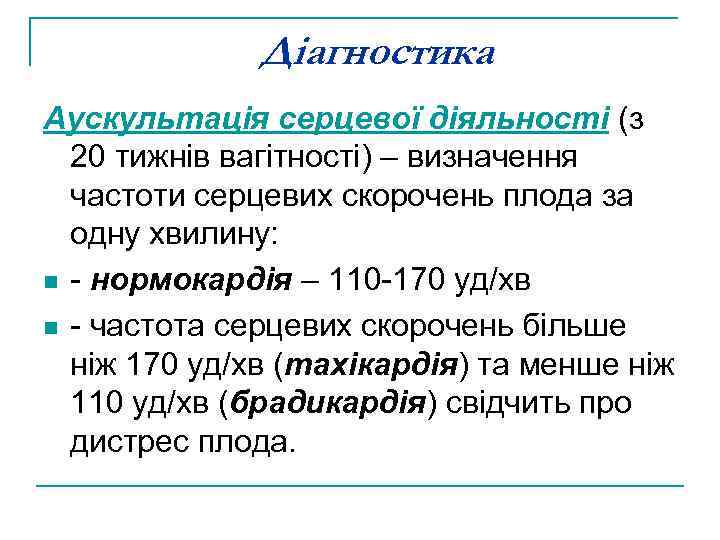 Діагностика Аускультація серцевої діяльності (з 20 тижнів вагітності) – визначення частоти серцевих скорочень плода