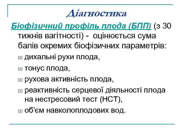 Діагностика Біофізичний профіль плода (БПП) (з 30 тижнів вагітності) - оцінюється сума балів окремих