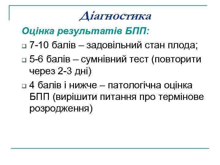 Діагностика Оцінка результатів БПП: q 7 -10 балів – задовільний стан плода; q 5