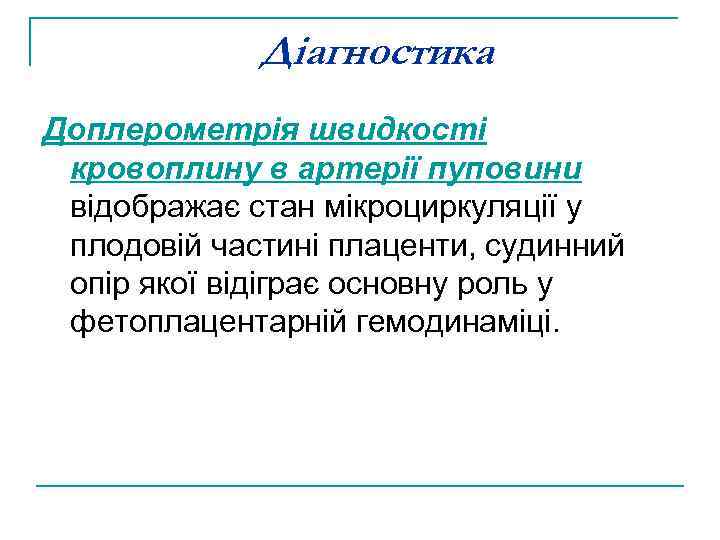 Діагностика Доплерометрія швидкості кровоплину в артерії пуповини відображає стан мікроциркуляції у плодовій частині плаценти,