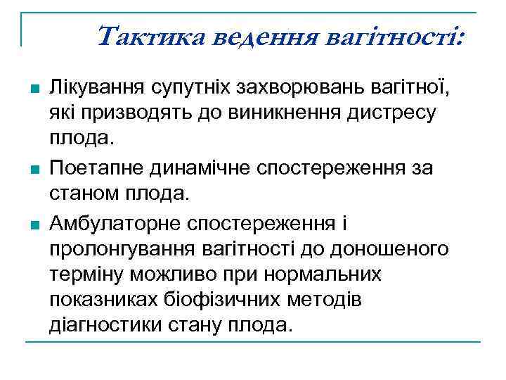 Тактика ведення вагітності: n n n Лікування супутніх захворювань вагітної, які призводять до виникнення