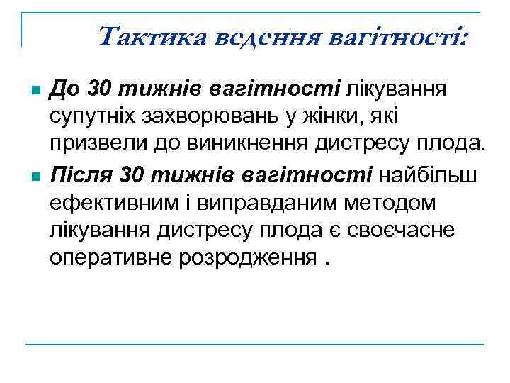 Тактика ведення вагітності: n n До 30 тижнів вагітності лікування супутніх захворювань у жінки,