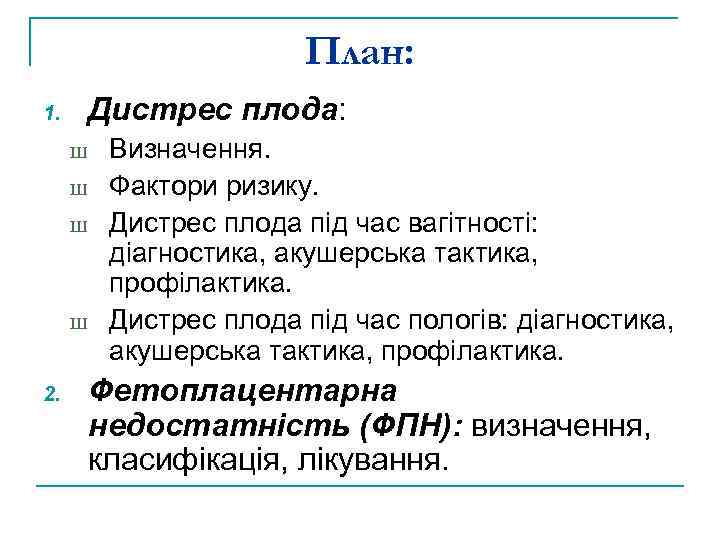 План: Дистрес плода: 1. Ш Ш 2. Визначення. Фактори ризику. Дистрес плода під час