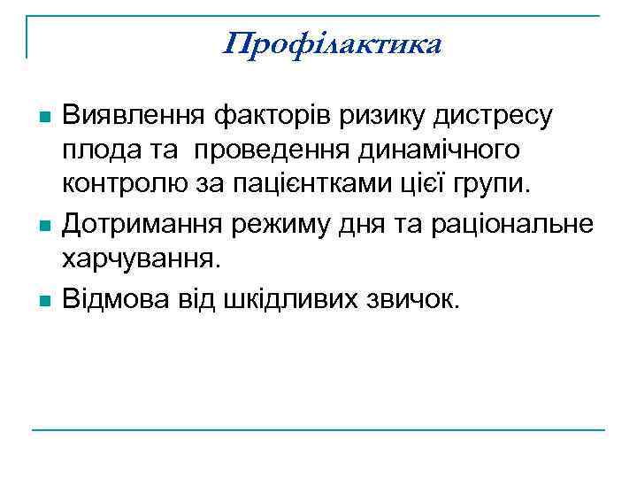 Профілактика n n n Виявлення факторів ризику дистресу плода та проведення динамічного контролю за