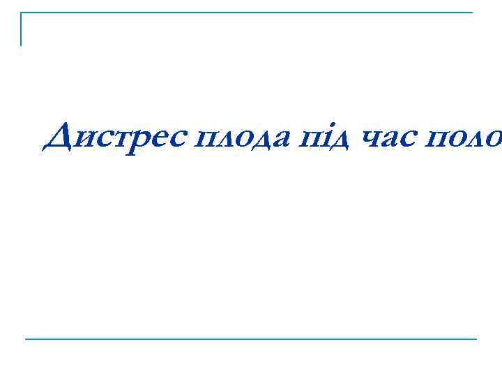 Дистрес плода під час полог 