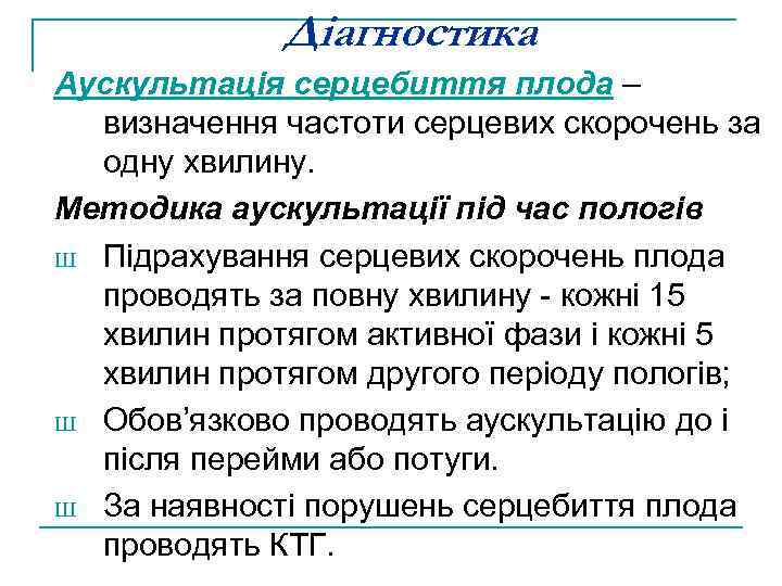 Діагностика Аускультація серцебиття плода – визначення частоти серцевих скорочень за одну хвилину. Методика аускультації