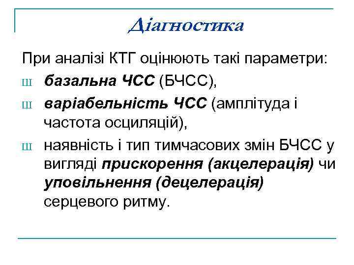 Діагностика При аналізі КТГ оцінюють такі параметри: Ш базальна ЧСС (БЧСС), Ш варіабельність ЧСС