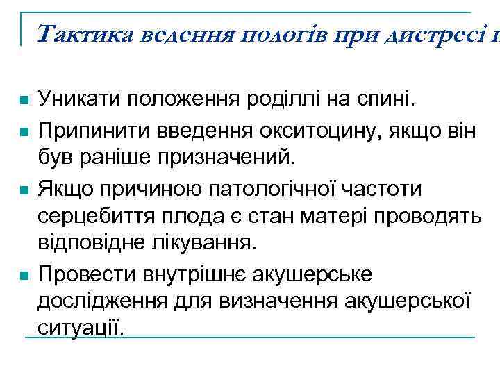 Тактика ведення пологів при дистресі п n n Уникати положення роділлі на спині. Припинити