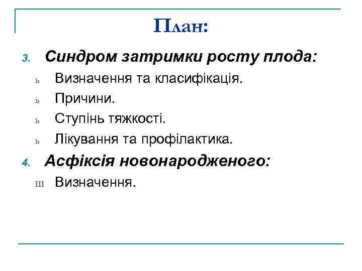 План: Синдром затримки росту плода: 3. ь ь Визначення та класифікація. Причини. Ступінь тяжкості.