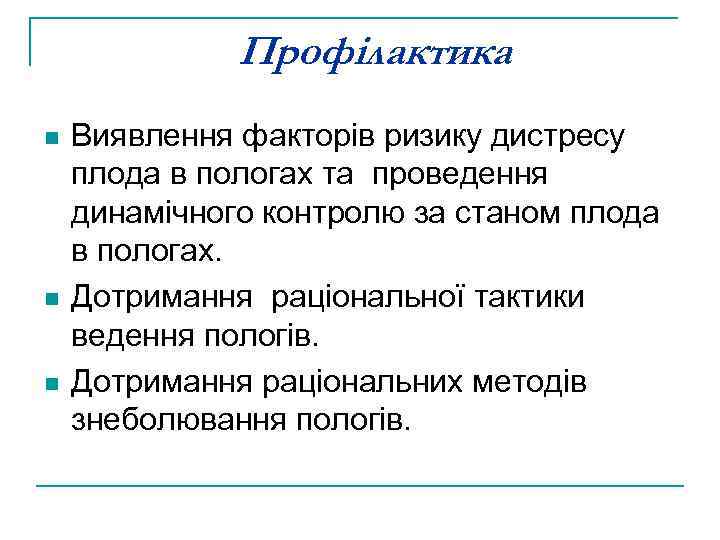 Профілактика n n n Виявлення факторів ризику дистресу плода в пологах та проведення динамічного