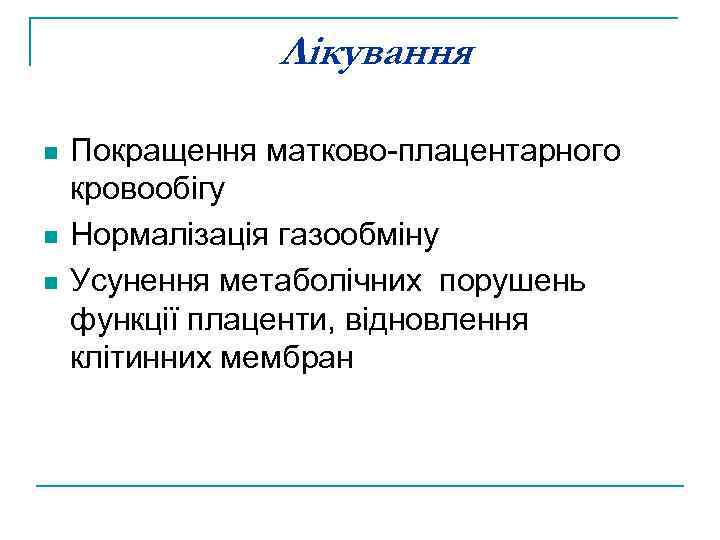 Лікування n n n Покращення матково-плацентарного кровообігу Нормалізація газообміну Усунення метаболічних порушень функції плаценти,