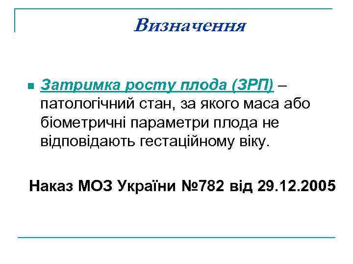 Визначення n Затримка росту плода (ЗРП) – патологічний стан, за якого маса або біометричні