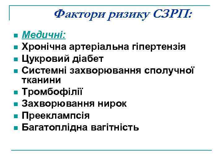 Фактори ризику СЗРП: n n n n Медичні: Хронічна артеріальна гіпертензія Цукровий діабет Системні