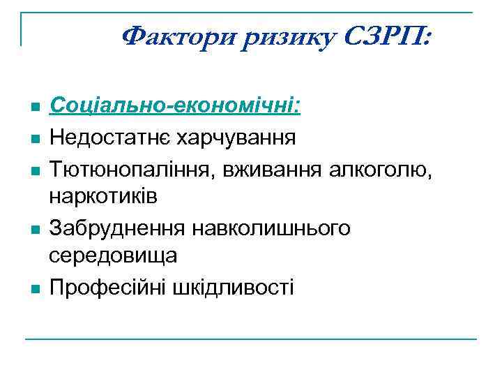 Фактори ризику СЗРП: n n n Соціально-економічні: Недостатнє харчування Тютюнопаління, вживання алкоголю, наркотиків Забруднення