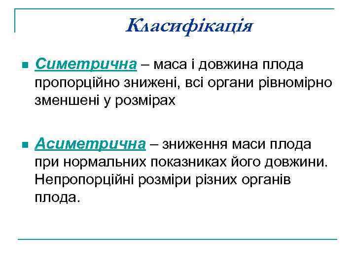 Класифікація n Симетрична – маса і довжина плода пропорційно знижені, всі органи рівномірно зменшені