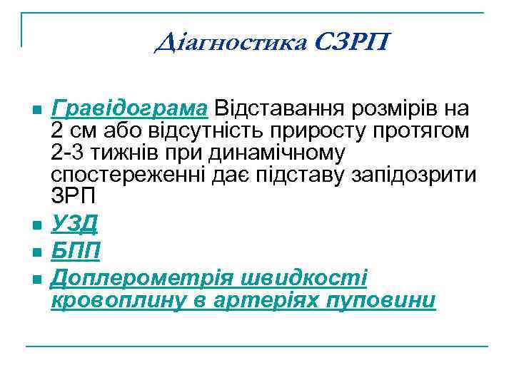 Діагностика СЗРП n n Гравідограма Відставання розмірів на 2 см або відсутність приросту протягом