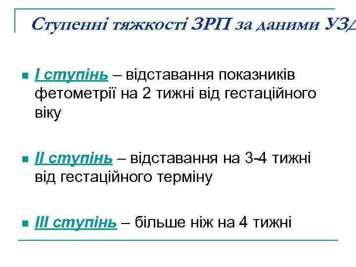 Ступенні тяжкості ЗРП за даними УЗД n І ступінь – відставання показників фетометрії на