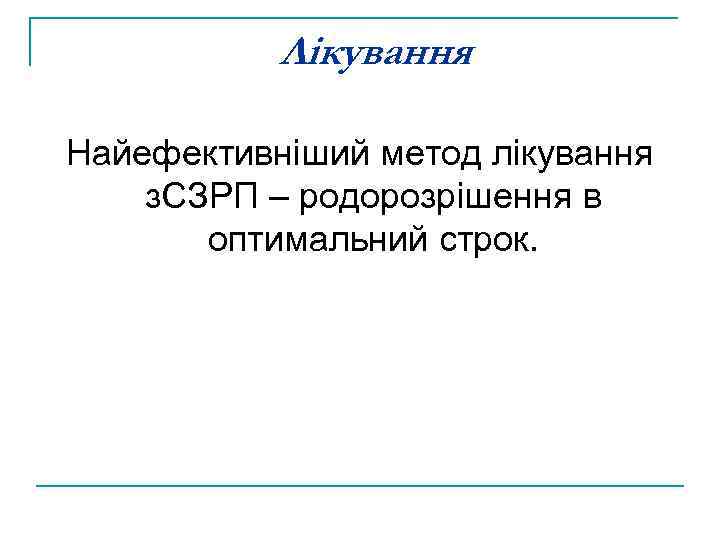 Лікування Найефективніший метод лікування з. СЗРП – родорозрішення в оптимальний строк. 