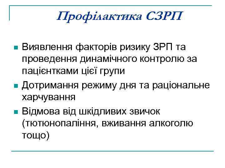 Профілактика СЗРП n n n Виявлення факторів ризику ЗРП та проведення динамічного контролю за