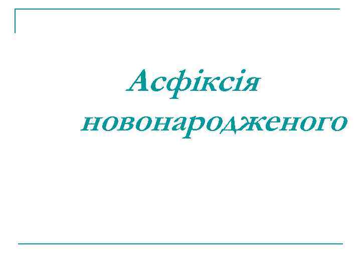 Асфіксія новонародженого 