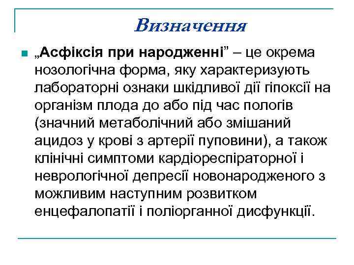 Визначення n „Асфіксія при народженні” – це окрема нозологічна форма, яку характеризують лабораторні ознаки