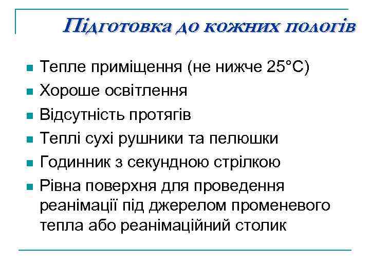 Підготовка до кожних пологів n n n Тепле приміщення (не нижче 25°C) Хороше освітлення