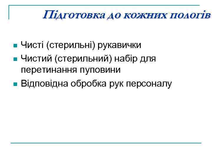 Підготовка до кожних пологів n n n Чисті (стерильні) рукавички Чистий (стерильний) набір для