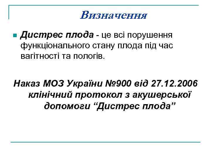 Визначення n Дистрес плода - це всі порушення функціонального стану плода під час вагітності