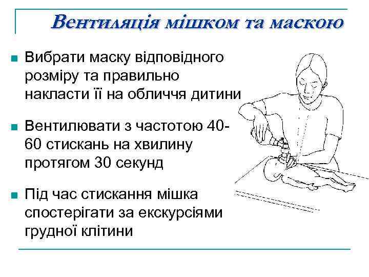 Вентиляція мішком та маскою n Вибрати маску відповідного розміру та правильно накласти її на