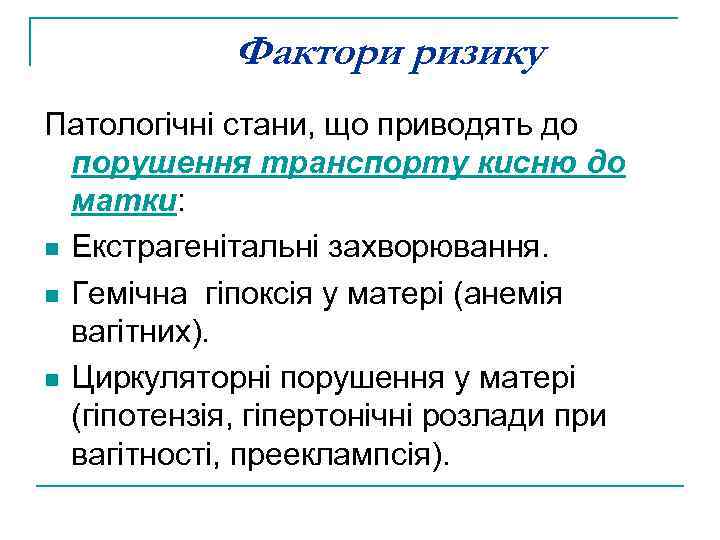 Фактори ризику Патологічні стани, що приводять до порушення транспорту кисню до матки: n Екстрагенітальні