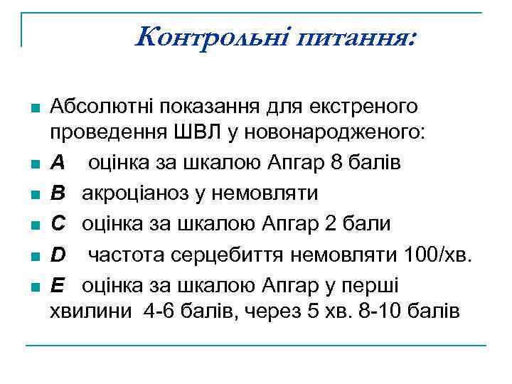 Контрольні питання: n n n Абсолютні показання для екстреного проведення ШВЛ у новонародженого: A