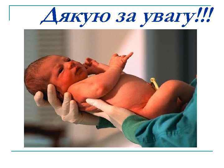 Дякую за увагу!!! 