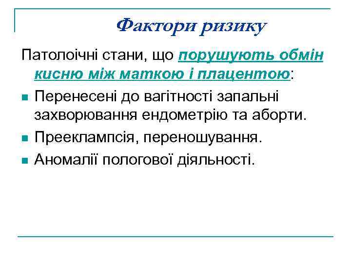 Фактори ризику Патолоічні стани, що порушують обмін кисню між маткою і плацентою: n Перенесені