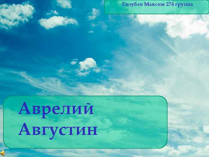 Голубев Максим 274 группа Аврелий Августин 