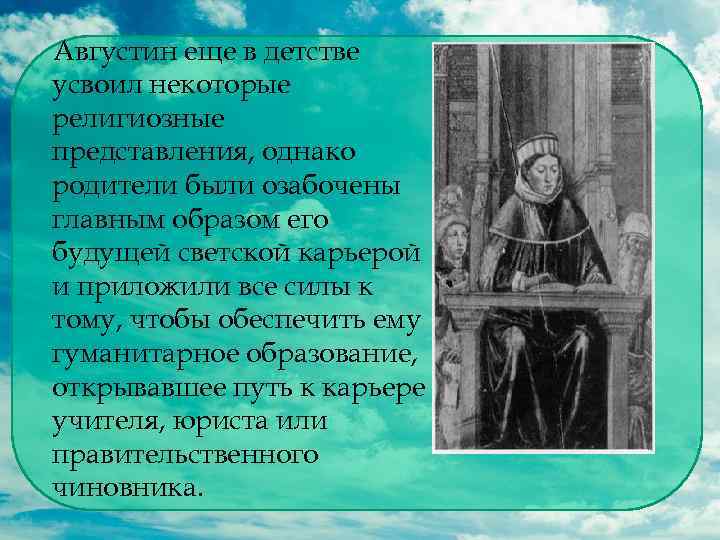 Августин еще в детстве усвоил некоторые религиозные представления, однако родители были озабочены главным образом