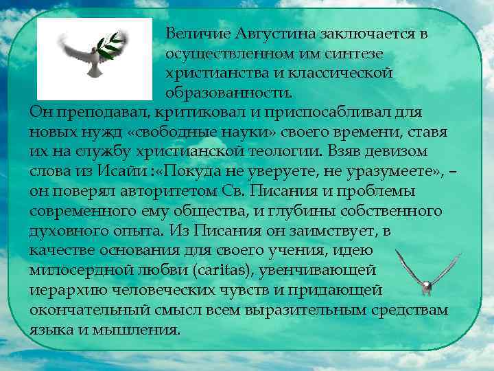 Величие Августина заключается в осуществленном им синтезе христианства и классической образованности. Он преподавал, критиковал