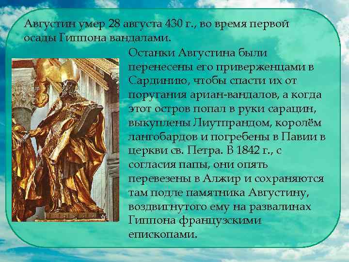 Августин умер 28 августа 430 г. , во время первой осады Гиппона вандалами. Останки