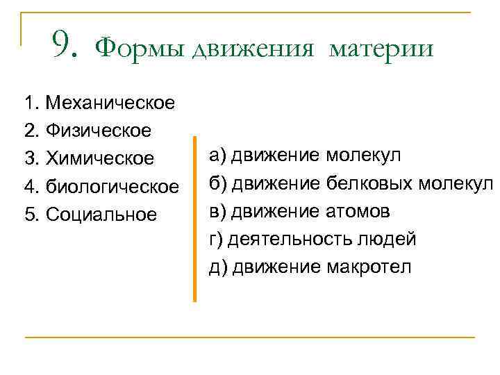 9. Формы движения материи 1. Механическое 2. Физическое 3. Химическое 4. биологическое 5. Социальное