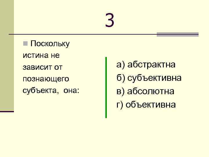 Поскольку это. Поскольку истина не зависит от познающего субъекта она. Истина не зависит от субъекта познания. Истина не зависит от познающего субъекта поэтому она. Так как истина не зависит от познающего субъекта то в этом смысле она.