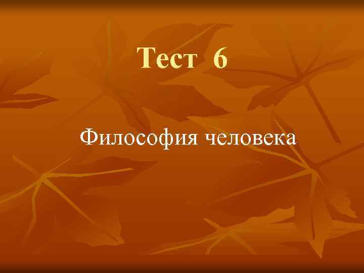 1 философия человека. Испытания философия. Philosophy тесто.