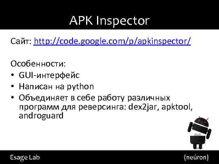 APK Inspector Сайт: http: //code. google. com/p/apkinspector/ Особенности: • GUI-интерфейс • Написан на python