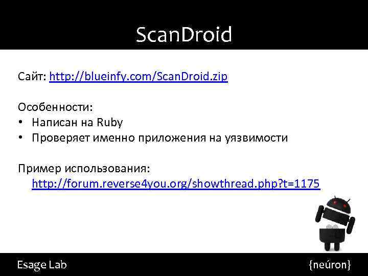 Scan. Droid Сайт: http: //blueinfy. com/Scan. Droid. zip Особенности: • Написан на Ruby •