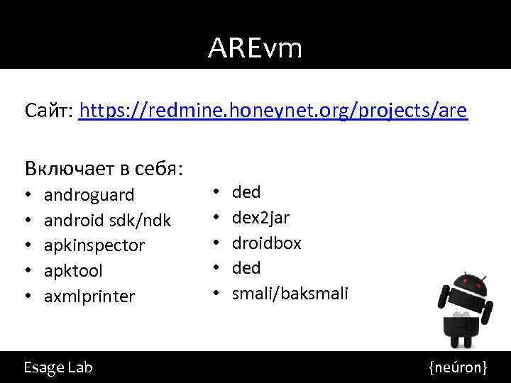 AREvm Сайт: https: //redmine. honeynet. org/projects/are Включает в себя: • • • androguard android